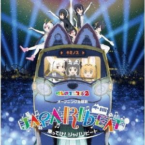 どうぶつビスケッツ×PPP 乗ってけ!ジャパリビート ［CD+DVD］＜初回限定盤B＞ 12cmCD...