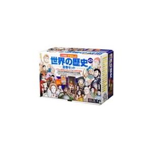 新品 / 学習まんが世界の歴史 17巻セット (化粧箱入り) : 漫画全巻
