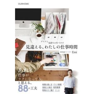 Emi  デスクと気持ちの片づけで 見違える わたしの仕事時間 Book