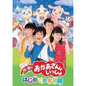 花田ゆういちろう 映画 おかあさんといっしょ はじめての大冒険 DVD