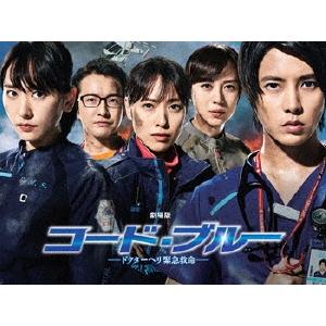 コード・ブルー ドクターヘリ緊急救命 DVD-BOX [DVD] : ぐるぐる王国DS