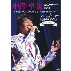 中澤卓也 中澤卓也コンサート2018 〜赤坂にサカス歌の華たち、明日へ向かって〜 DVD