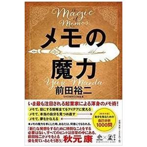 前田裕二 メモの魔力 The Magic of Memo (NewsPicks Book) Book