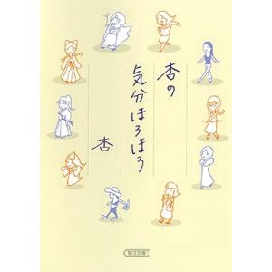 杏 杏の気分ほろほろ Book