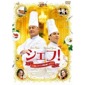 シェフ ! 三ツ星レストランの舞台裏へようこそ DVD