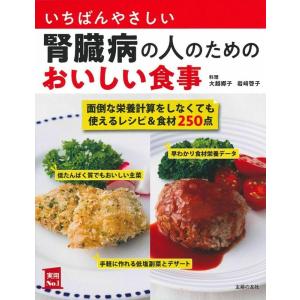 大越郷子 いちばんやさしい腎臓病の人のためのおいしい食事 実用NO.1 Book 食事療法の本の商品画像