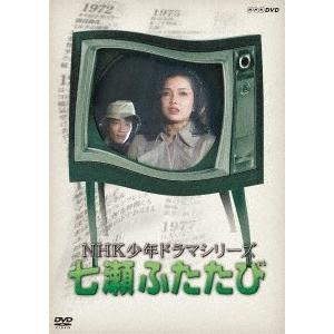 NHK少年ドラマシリーズ 七瀬ふたたび DVD