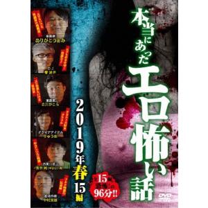 本当にあったエロ怖い話 2019年 春 15編 DVDの商品画像