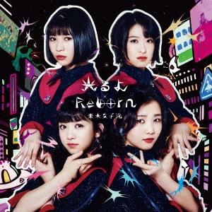 東京女子流 光るよ/Reborn 12cmCD Single