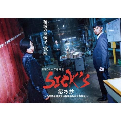SICK'S 恕乃抄 〜内閣情報調査室特務事項専従係事件簿〜 Blu-ray BOX Blu-ray...