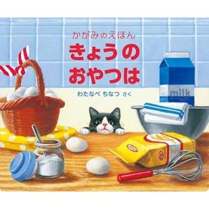 わたなべちなつ かがみのえほん きょうの おやつは Book