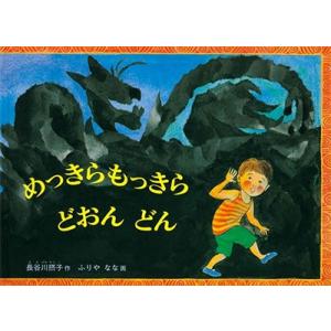 長谷川摂子 めっきらもっきらどおんどん こどものとも傑作集 85 Book