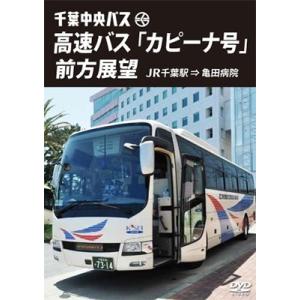 高速バス「カピーナ号」前方展望 DVD