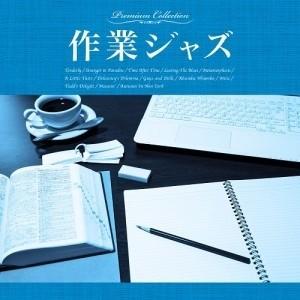 Various Artists 作業ジャズ CDの商品画像