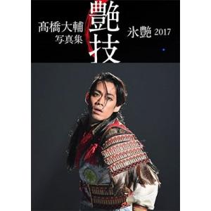 高橋大輔 高橋大輔 写真集 氷艶2017 『艶技』 Book