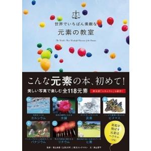 栗山恭直 世界でいちばん素敵な元素の教室 Book