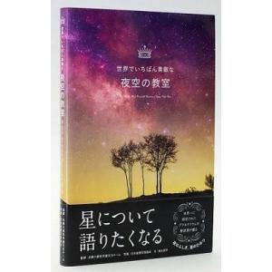 多摩六都科学館 天文チーム 世界でいちばん素敵な夜空の教室 Book