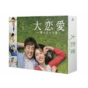 特典CL付】新品 大恋愛〜僕を忘れる君と DVD-BOX TCED4373-TC