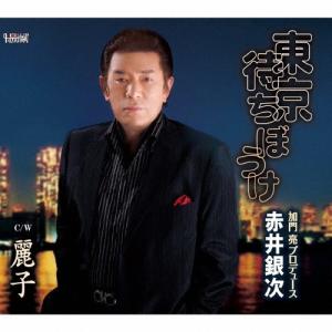 赤井銀次 東京待ちぼうけ/麗子 12cmCD Single