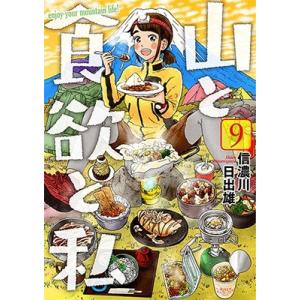 信濃川日出雄 山と食欲と私 9 COMIC