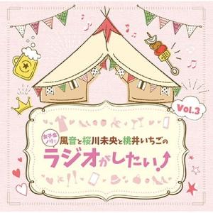 DJCD「風音と桜川未央と桃井いちごの女子会ノリでラジオがしたい!」Vol.3 CD