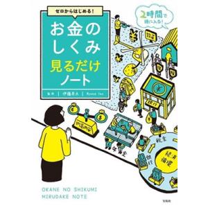 伊藤亮太 ゼロからはじめる! お金のしくみ見るだけノート Book