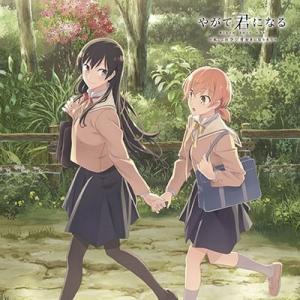 やがて君になる〜私 このラジオ好きになりそう〜vol.1  CD