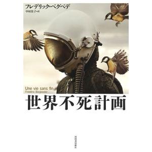 Frederic Beigbeder 世界不死計画 Book