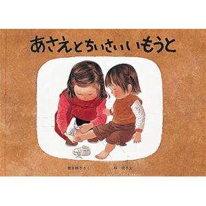 筒井頼子 あさえとちいさいいもうと Book