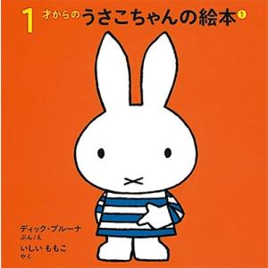 ディック・ブルーナ 1才からのうさこちゃんの絵本 1 (4冊) Book