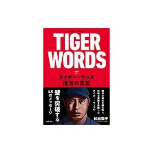 舩越園子 TIGER WORDS タイガー・ウッズ 復活の言霊 Book