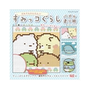 佐々木公子 すみっコぐらしパズル塗り絵 Mook