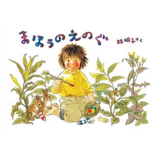 林明子 まほうのえのぐ Book