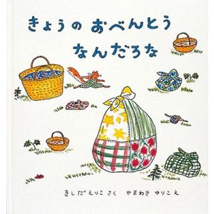 岸田衿子 きょうのおべんとう なんだろな Book
