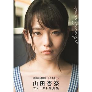 山田杏奈 山田杏奈ファースト写真集「PLANET NINE」 Mook
