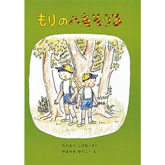 渡辺茂男 もりのへなそうる Book