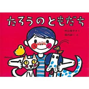 村山桂子 たろうのともだち Book
