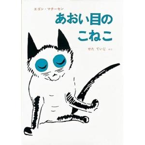 あおい目のこねこ