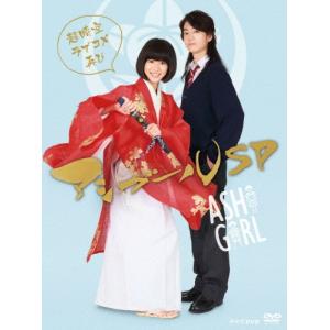 アシガールSP〜超時空ラブコメ再び〜 DVDの商品画像