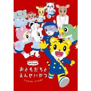 しまじろうのわお! こんなとき どうする? おともだちと えんせいかつ DVD