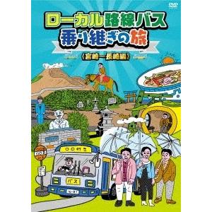 太川陽介 ローカル路線バス乗り継ぎの旅 ≪宮崎〜長崎編≫ DVD