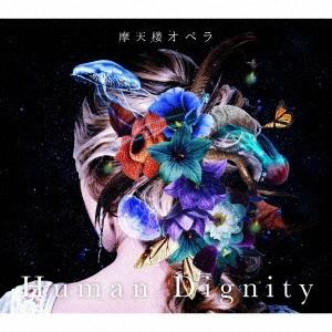 摩天楼オペラ Human Dignity ［CD+DVD］＜初回限定プレス盤＞ CD