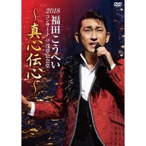 福田こうへい 福田こうへいコンサート2018 IN 浅草公会堂〜真心伝心〜 DVD｜tower