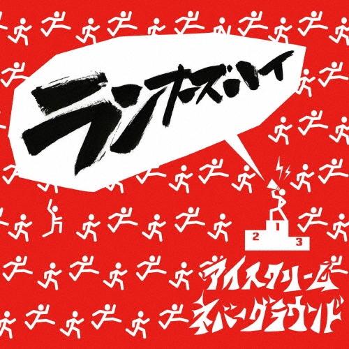 アイスクリームネバーグラウンド ランナーズハイ 12cmCD Single