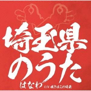 はなわ 埼玉県のうた 12cmCD Single