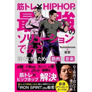 Testosterone 筋トレ×HIPHOPが最強のソリューションである 強く生きるための筋肉と音...
