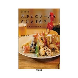 野瀬泰申 決定版 天ぷらにソースをかけますか? ニッポン食文化の境界線 Book