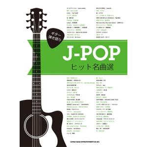 J-POPヒット名曲選 ギター弾き語り Book