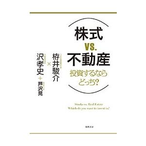 栫井駿介 株式VS不動産 投資するならどっち? Book