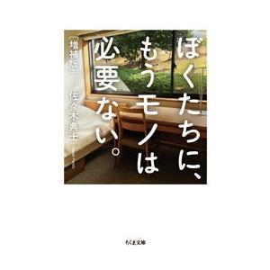 ぼくたちに もうモノは必要ない 増補版 電子書籍版 佐々木典士 B Ebookjapan 通販 Yahoo ショッピング